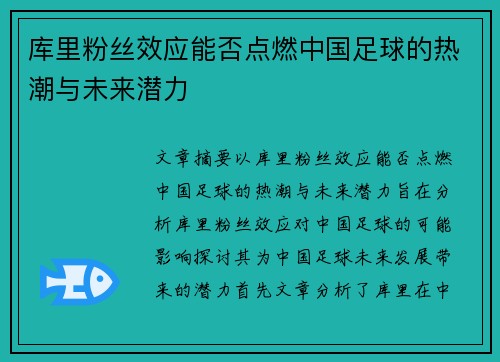库里粉丝效应能否点燃中国足球的热潮与未来潜力