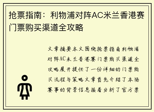 抢票指南：利物浦对阵AC米兰香港赛门票购买渠道全攻略