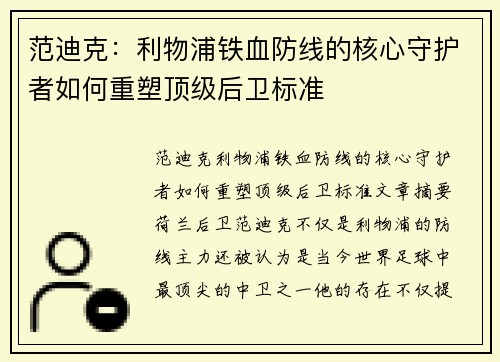 范迪克：利物浦铁血防线的核心守护者如何重塑顶级后卫标准
