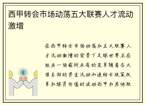 西甲转会市场动荡五大联赛人才流动激增