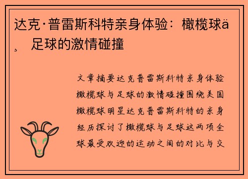 达克·普雷斯科特亲身体验：橄榄球与足球的激情碰撞