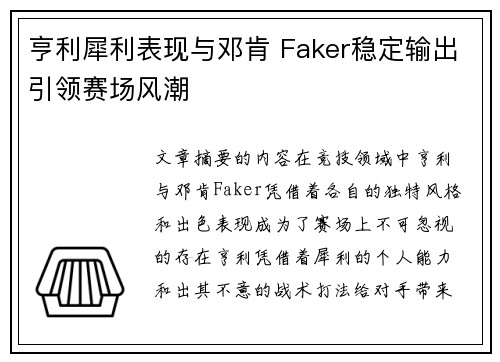 亨利犀利表现与邓肯 Faker稳定输出引领赛场风潮