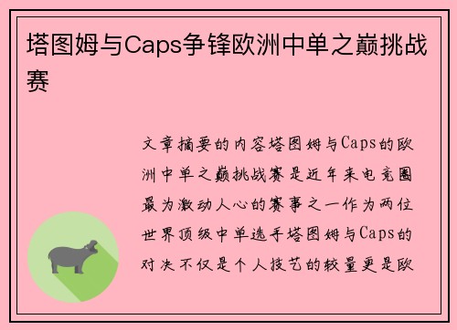 塔图姆与Caps争锋欧洲中单之巅挑战赛