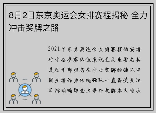 8月2日东京奥运会女排赛程揭秘 全力冲击奖牌之路