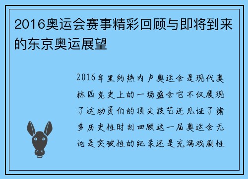 2016奥运会赛事精彩回顾与即将到来的东京奥运展望