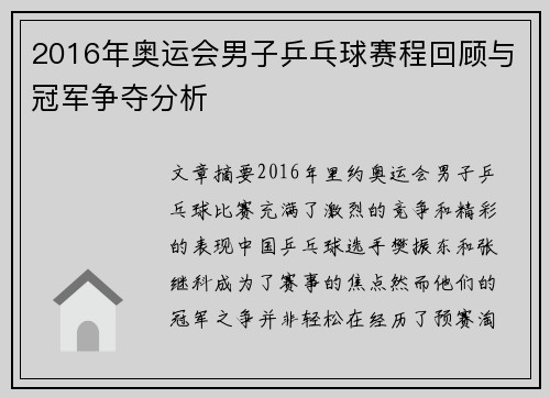 2016年奥运会男子乒乓球赛程回顾与冠军争夺分析