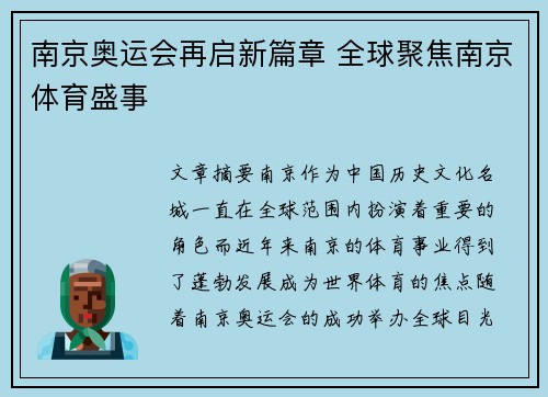 南京奥运会再启新篇章 全球聚焦南京体育盛事