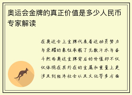 奥运会金牌的真正价值是多少人民币专家解读