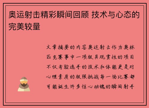 奥运射击精彩瞬间回顾 技术与心态的完美较量