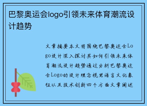 巴黎奥运会logo引领未来体育潮流设计趋势