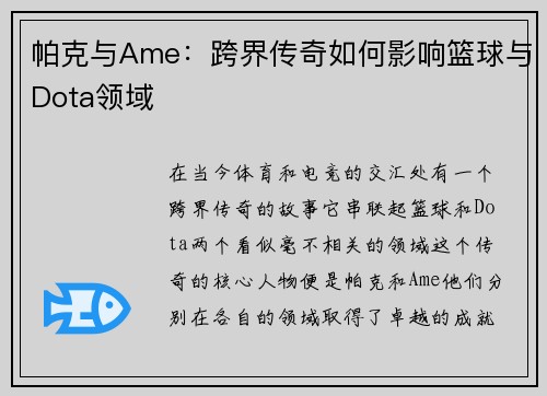 帕克与Ame：跨界传奇如何影响篮球与Dota领域