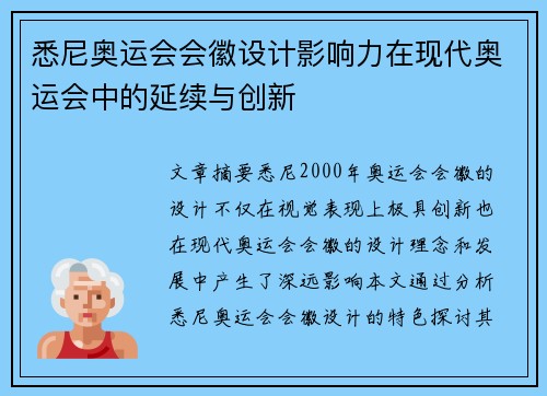 悉尼奥运会会徽设计影响力在现代奥运会中的延续与创新
